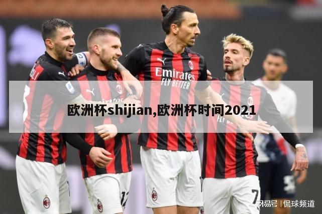 欧洲杯shijian,欧洲杯时间2021