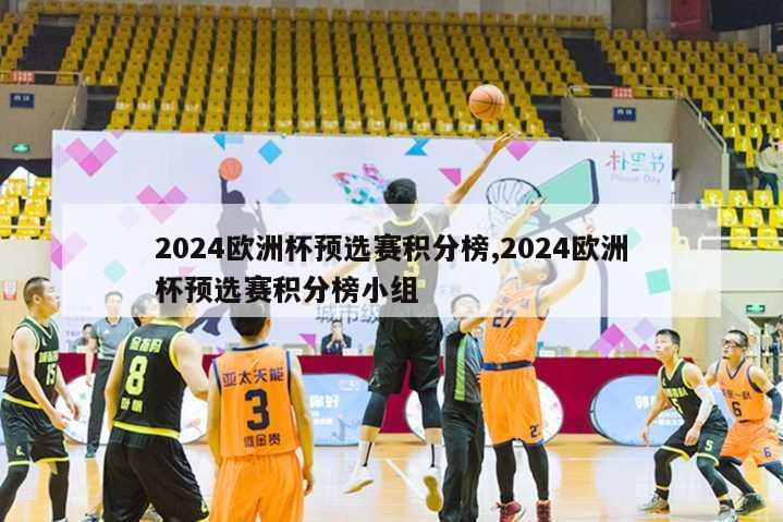 2024欧洲杯预选赛积分榜,2024欧洲杯预选赛积分榜小组