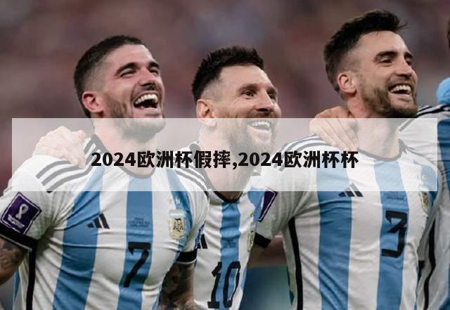 2024欧洲杯假摔,2024欧洲杯杯