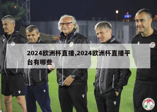 2024欧洲杯直播,2024欧洲杯直播平台有哪些